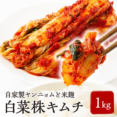 中辛 白菜株キムチ1kg【配送不可地域:離島】【1634999】大阪府太子町10000鍋セット・総菜・加工食品漬物・梅干・キムチ