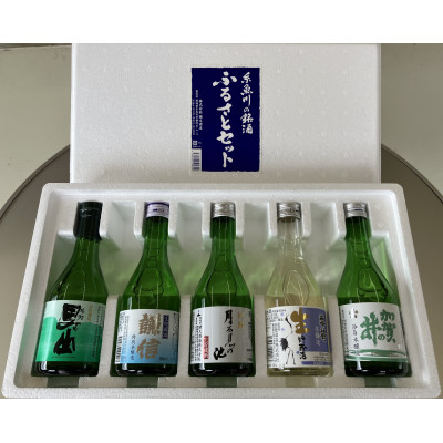 糸魚川の銘酒 ふるさとセット 300ml×5本【1226968】新潟県糸魚川市13000酒・アルコール日本酒