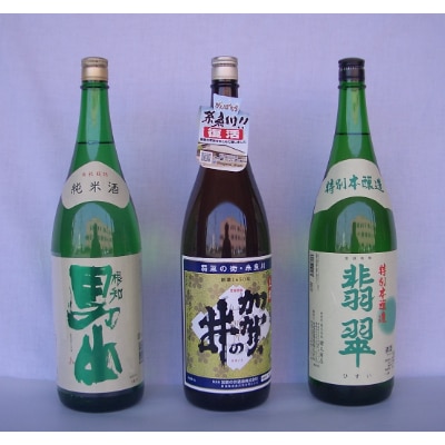 男山・加賀の井・翡翠 三銘柄組み合わせ 1.8L×3本【1226970】新潟県糸魚川市28000酒・アルコール日本酒