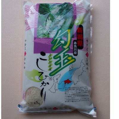 令和7年産  勾玉米こしひかり  精米5kg【1261497】新潟県糸魚川市18000米・パン白米