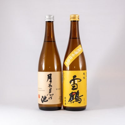 糸魚川地酒 辛口 純米酒 飲み比べセット 月不見の池 純米酒 雪鶴 純米酒 (720mlx2本)【1366170】新潟県糸魚川市11500酒・アルコール日本酒