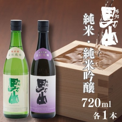 根知男山 純米吟醸&純米酒 720ml 各1本 渡辺酒造 自社栽培米 日本酒 純米酒飲み比べセット【配送不可地域:離島】【1524661】新潟県糸魚川市12500酒・アルコール日本酒
