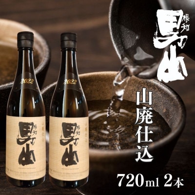 根知男山 山廃仕込み 720ml×2本セット 純米 自社栽培米 日本酒 新潟糸魚川の地酒  渡辺酒造【配送不可地域:離島】【1524685】新潟県糸魚川市13500酒・アルコール日本酒
