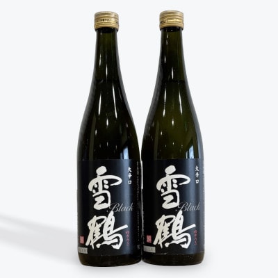 糸魚川地酒 雪鶴 ブラック 大辛口 720ml×2本【1616813】新潟県糸魚川市9000酒・アルコール日本酒