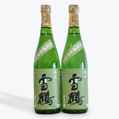 糸魚川地酒 雪鶴 純米吟醸 720ml×2本【1616815】新潟県糸魚川市13000酒・アルコール日本酒