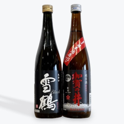 【超辛口&大辛口を飲み比べ】加賀の井純米超辛口 雪鶴ブラック大辛口 飲み比べセット【1616843】新潟県糸魚川市10000酒・アルコール日本酒