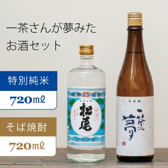 一茶さんが夢みたお酒セット『松尾 一茶の夢 特別純米酒720ml』×1本 『松尾 一茶の夢 25度焼酎720ml』×1本 【信濃町ふるさと納税】長野県信濃町11000酒・アルコール日本酒
