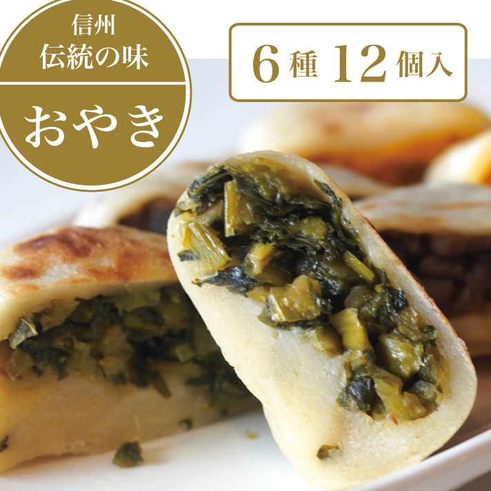 【長野県信濃町ふるさと納税】信州の郷土食「手づくりおやき(6種12個入)」 急速冷凍で旨みを閉じ込めた野沢菜、ナス、野菜ミックス、切り干し大根、かぼちゃ、あんこ6種類各2個入