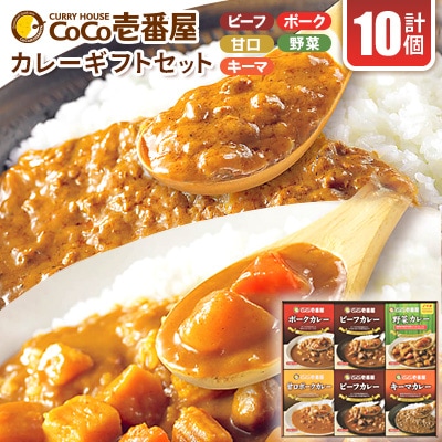 ココイチカレーCギフトセット(ビーフ・ポーク・甘口・野菜・キーマ各2個)計10個【1316038】栃木県矢板市22000鍋セット・総菜・加工食品カレー・シチュー
