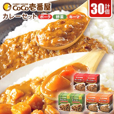 ココイチカレーFセット(ポーク・野菜・キーマ各10個)計30個【1316042】栃木県矢板市50000鍋セット・総菜・加工食品カレー・シチュー