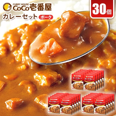 ココイチカレーIセット(ポーク30個)【1428547】栃木県矢板市41000鍋セット・総菜・加工食品カレー・シチュー