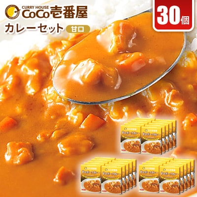 ココイチカレーJセット(甘口ポーク30個)【1428548】栃木県矢板市41000鍋セット・総菜・加工食品カレー・シチュー