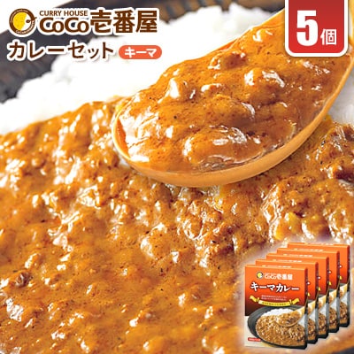 ココイチカレーKセット(キーマ5個)【1428549】栃木県矢板市10000鍋セット・総菜・加工食品カレー・シチュー