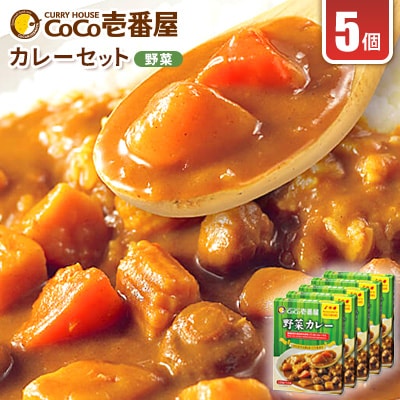 ココイチカレーLセット(野菜5個)【1428551】栃木県矢板市8500鍋セット・総菜・加工食品カレー・シチュー