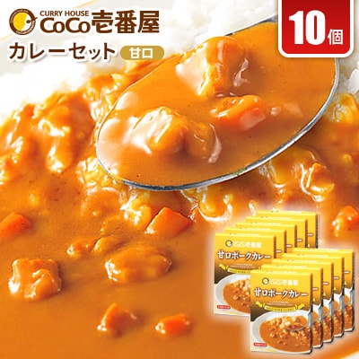 ココイチカレーOセット(甘口ポーク10個)【1428554】栃木県矢板市14000鍋セット・総菜・加工食品カレー・シチュー