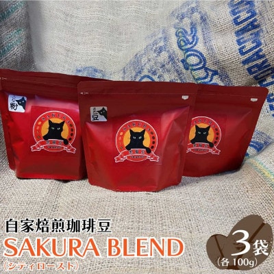 自家焙煎珈琲豆 SAKURA BLEND(シティロースト)100g×3袋【豆】【1524706】栃木県矢板市14000お茶・飲料コーヒー・紅茶