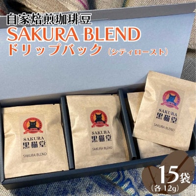 自家焙煎珈琲豆 SAKURA BLENDドリップバック(シティロースト) 12g×15袋【1524707】栃木県矢板市18000お茶・飲料コーヒー・紅茶