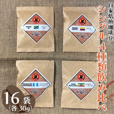 シングル 4種類飲み比べ 30g 4種×4袋ニ16袋【粉】【1525596】栃木県矢板市26000お茶・飲料コーヒー・紅茶