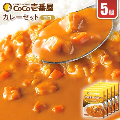ココイチカレーRセット(甘口ポークカレー5個)【1525970】栃木県矢板市7000鍋セット・総菜・加工食品その他 鍋セット・総菜・加工食品