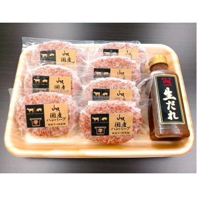 国産牛・豚 合挽ハンバーグ1個150g×7個入り オリジナル生だれ付き【配送不可地域:離島】【1585890】栃木県矢板市15000肉加工肉(ハム・ソーセージ等)