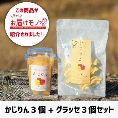【計6個セット】かじりん(皮無し)&かじりんグラッセ【1622791】栃木県矢板市12000果物・フルーツドライフルーツ