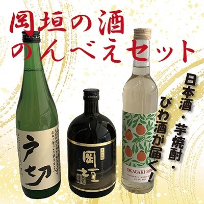 岡垣の酒のんべえセット【1145931】福岡県岡垣町20000酒・アルコールその他 酒・アルコール