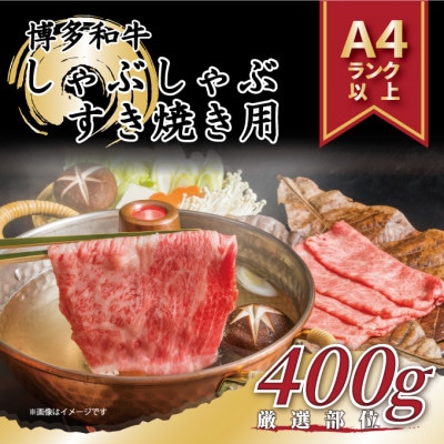 【A4〜A5】博多和牛しゃぶしゃぶすき焼き用【厳選部位】400g(岡垣町)【配送不可地域:離島】【1279014】福岡県岡垣町10500肉牛肉