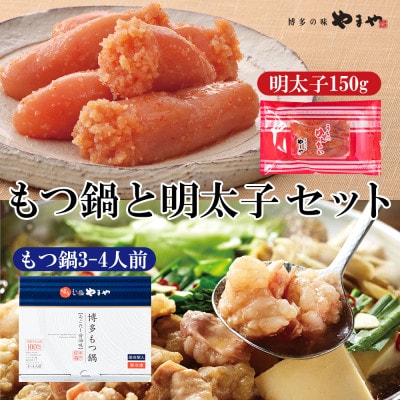 博多の味をご堪能ください!本場博多のもつ鍋と明太子のセット(岡垣町)【配送不可地域:離島】【1279208】福岡県岡垣町22000鍋セット・総菜・加工食品鍋セット