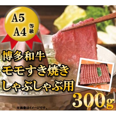 【A5A4等級の博多和牛が届きます!】モモすき焼き・しゃぶしゃぶ用(300g)(岡垣町)【配送不可地域:離島】【1294380】福岡県岡垣町18000肉牛肉