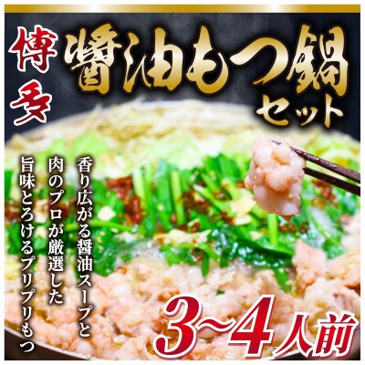 博多醤油もつ鍋 3〜4人前セット(岡垣町)【配送不可地域:離島】【1296844】福岡県岡垣町11000鍋セット・総菜・加工食品鍋セット