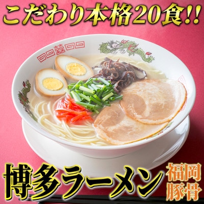 九州福岡名物 博多ラーメン20食セット(とんこつ味)本格派こだわり半生めん(岡垣町)【1299519】福岡県岡垣町14000麺ラーメン