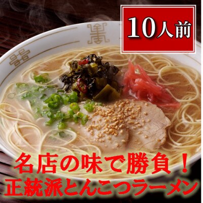 博多長浜「福重家」ラーメン10人前(岡垣町)【1301979】福岡県岡垣町12000麺ラーメン