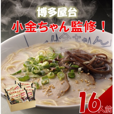 博多屋台「小金ちゃん」ラーメン 16人前(2人前×8袋)(岡垣町)【1301981】福岡県岡垣町11000麺ラーメン
