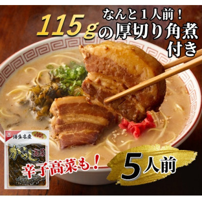 新・厚切り角煮入り博多ラーメン5人前(岡垣町)【1301982】福岡県岡垣町13000麺ラーメン