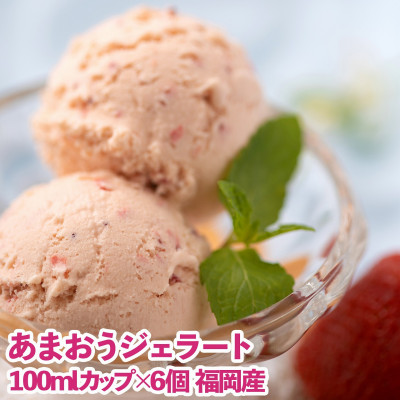 【2026年4月以降順次発送】福岡産あまおうジェラート100ml×6個(岡垣町)【配送不可地域:離島】【1308509】福岡県岡垣町18000菓子・スイーツアイス・ジェラート