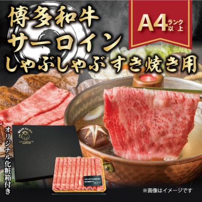 【厳選部位】【A4〜A5】博多和牛サーロインしゃぶしゃぶすき焼き用 300g(岡垣町)【配送不可地域:離島】【1322336】福岡県岡垣町12000肉牛肉