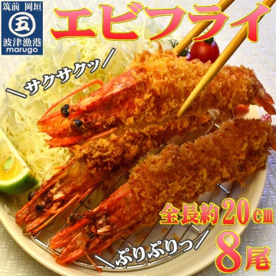 サクぷりっ!大きな有頭エビフライ8尾(約620g)全長約20cm(岡垣町)【配送不可地域:離島】【1332887】福岡県岡垣町17000鍋セット・総菜・加工食品総菜