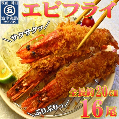 サクぷりっ! 全長約20cm大きな有頭エビフライ16尾(約1240g)(岡垣町)【配送不可地域:離島】【1332965】福岡県岡垣町24000鍋セット・総菜・加工食品その他 鍋セット・総菜・加工食品