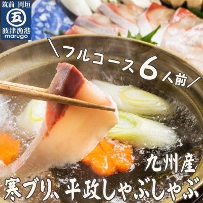 九州産 寒ブリ平政しゃぶしゃぶ鍋6人前フルコース (岡垣町)【配送不可地域:離島】【1333014】福岡県岡垣町23000魚介・海産物鮮魚