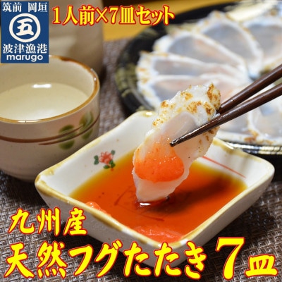 九州産 天然ふぐたたき刺身7皿セット(岡垣町)【配送不可地域:離島】【1333018】福岡県岡垣町20000魚介・海産物鮮魚