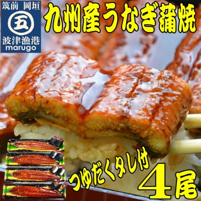 九州産うなぎ蒲焼4尾 秘伝つゆだくタレ付 岡垣老舗鮮魚店の味(岡垣町)【配送不可地域:離島】【1333040】福岡県岡垣町33000魚介・海産物うなぎ