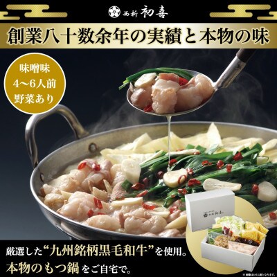もつ鍋セット4〜6人前【味噌味 野菜付き】(岡垣町)【配送不可地域:離島】【1353674】福岡県岡垣町36000鍋セット・総菜・加工食品鍋セット