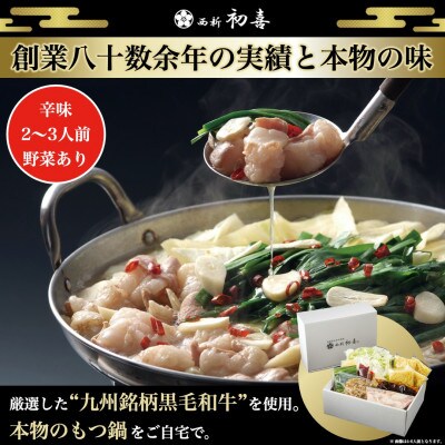 もつ鍋セット2〜3人前【辛味 野菜付き】(岡垣町)【配送不可地域:離島】【1353679】福岡県岡垣町22000鍋セット・総菜・加工食品鍋セット