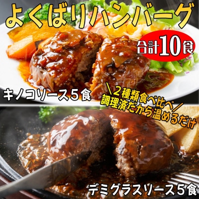 よくばりハンバーグ140g×10食(デミグラス5食、キノコソース5食)(岡垣町)【配送不可地域:離島】【1365083】福岡県岡垣町15000肉加工肉(ハム・ソーセージ等)