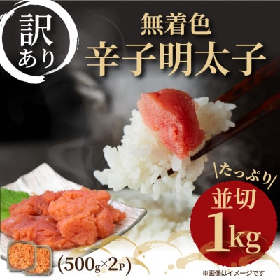 大満足!訳アリ!無着色辛子明太子 並切 1kg(500g×2p)(岡垣町)【配送不可地域:離島】【1368276】福岡県岡垣町14000魚介・海産物明太子・その他魚卵