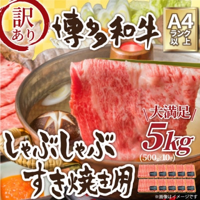 訳アリ!【A4〜A5】博多和牛しゃぶしゃぶすき焼き用5kg(岡垣町)【配送不可地域:離島】【1370397】福岡県岡垣町90000肉牛肉