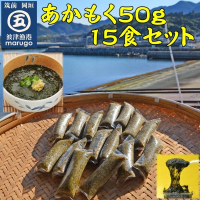 あかもく 50g×15食 無調味 個包装食べきりサイズ(岡垣町)【配送不可地域:離島】【1374189】福岡県岡垣町10000魚介・海産物のり・海藻