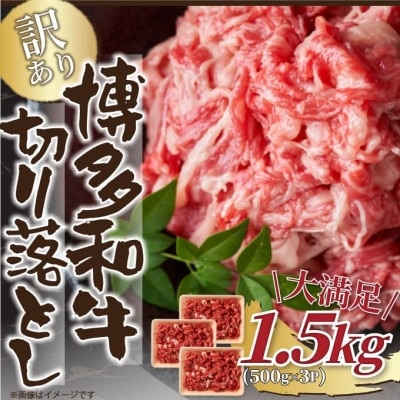 訳あり!【A4〜A5】博多和牛切り落とし 1.5kg(500g×3パック)(岡垣町)【配送不可地域:離島】【1404873】福岡県岡垣町20000肉牛肉