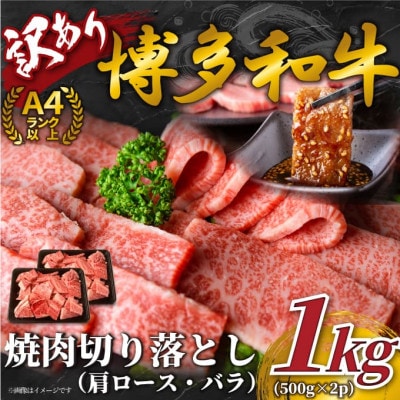 訳あり!【A4〜A5】博多和牛焼肉切り落とし(肩ロース・バラ) 1kg(500g×2p)(岡垣町)【配送不可地域:離島】【1417975】福岡県岡垣町21500肉牛肉