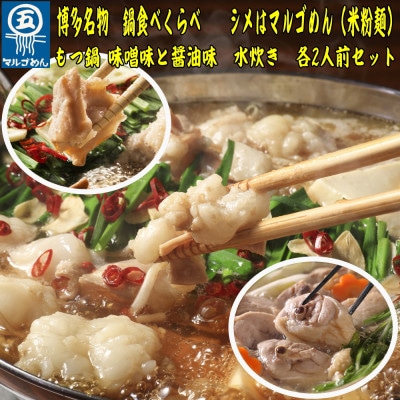 【博多名物】鶏水炊き&もつ鍋2種(醤油味・みそ味)満腹食べ比べセット 各2人前 (岡垣町)【配送不可地域:離島】【1419643】福岡県岡垣町23000鍋セット・総菜・加工食品鍋セット
